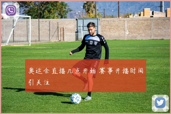 奥运会直播几点开始 赛事开播时间引关注