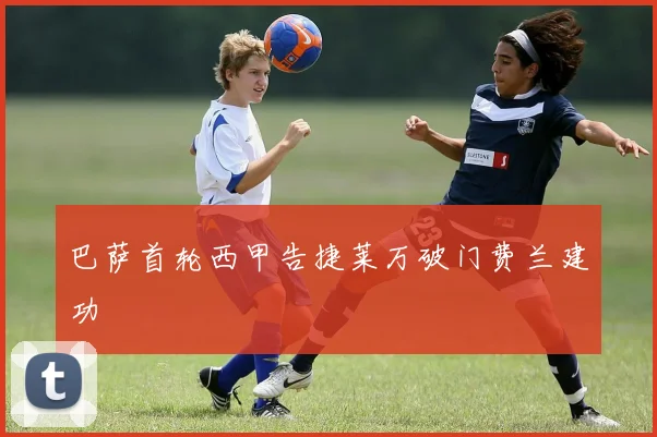 巴萨首轮西甲告捷莱万破门费兰建功