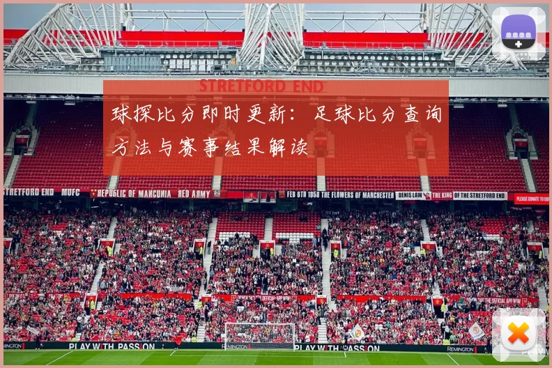 球探比分即时更新：足球比分查询方法与赛事结果解读