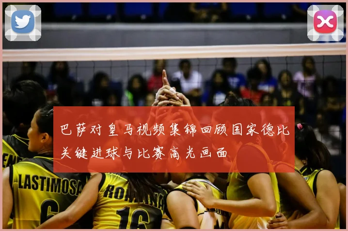 巴萨对皇马视频集锦回顾国家德比关键进球与比赛高光画面