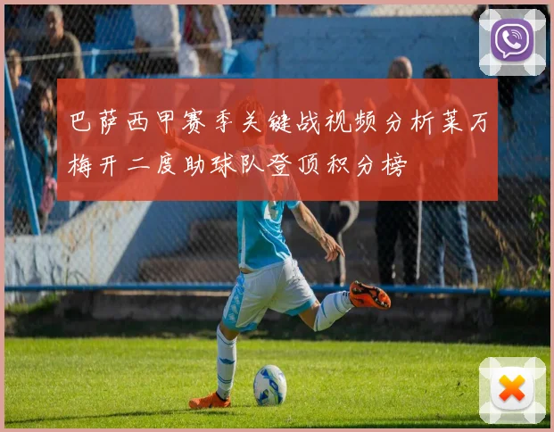巴萨西甲赛季关键战视频分析莱万梅开二度助球队登顶积分榜