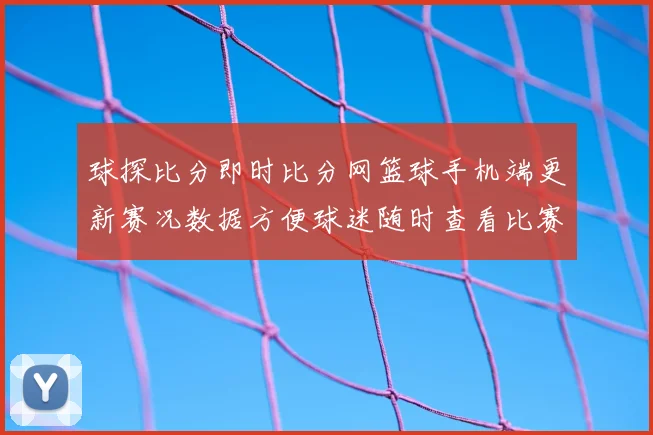 球探比分即时比分网篮球手机端更新赛况数据方便球迷随时查看比赛结果
