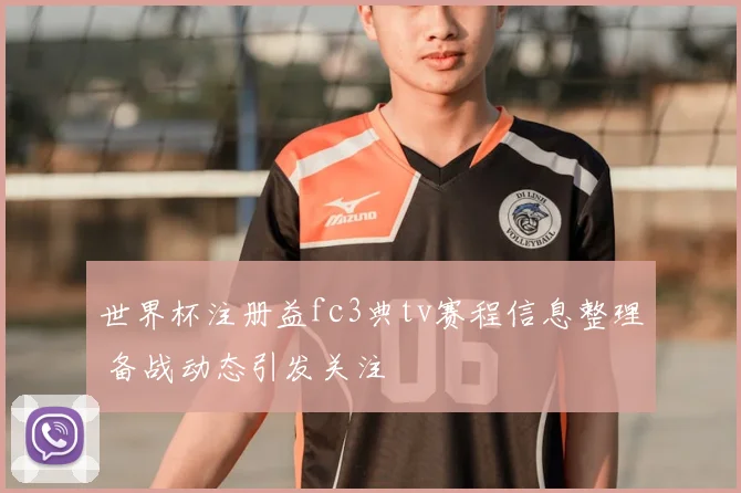 世界杯注册益fc3典tv赛程信息整理 备战动态引发关注