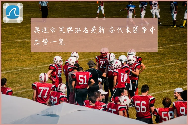 奥运会奖牌排名更新 各代表团争夺态势一览