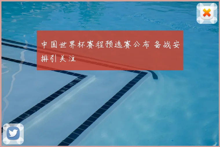 中国世界杯赛程预选赛公布 备战安排引关注