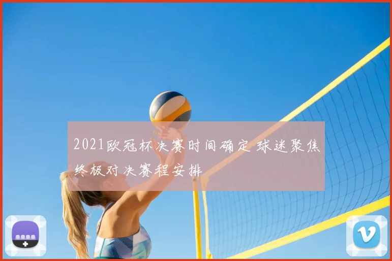 2021欧冠杯决赛时间确定 球迷聚焦终极对决赛程安排