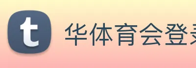 华体育会登录网官网 logo